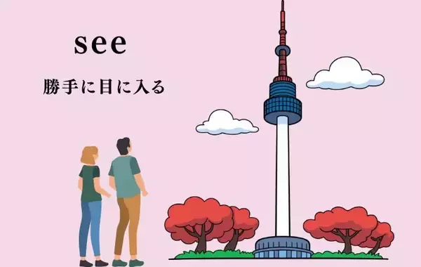 「テレビを見る」←英語でいえる？　日本人がつい間違える『見る』の使い分けを元教員が解説
