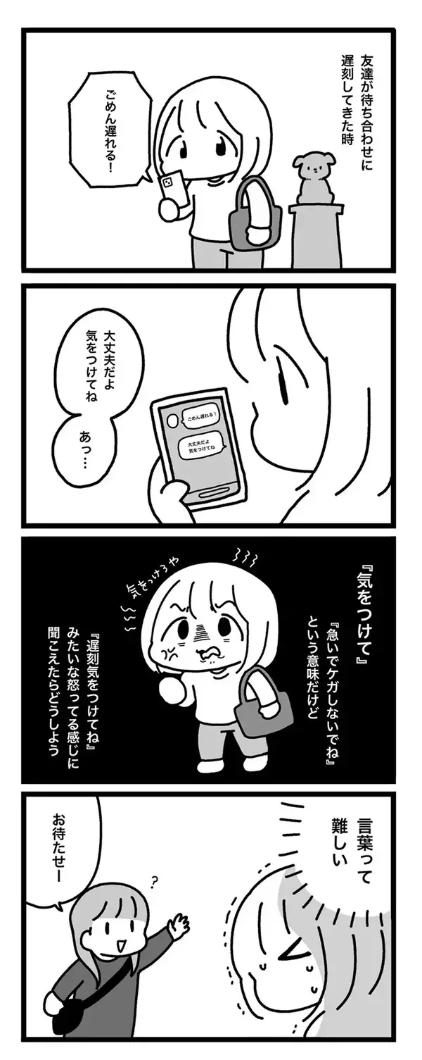 友人に「気をつけてね」とメッセージを送ったら…　漫画で描く待ち合わせ時の『あるある』に共感！【エッセイ】