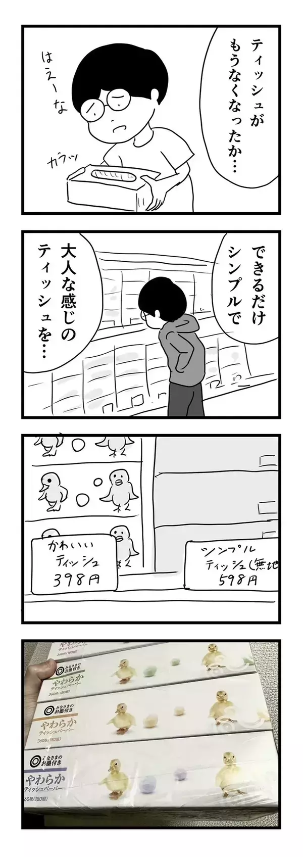 【あるある】ひよこ柄のティッシュを買った男性　漫画で描く、共感者多数の『理由』とは
