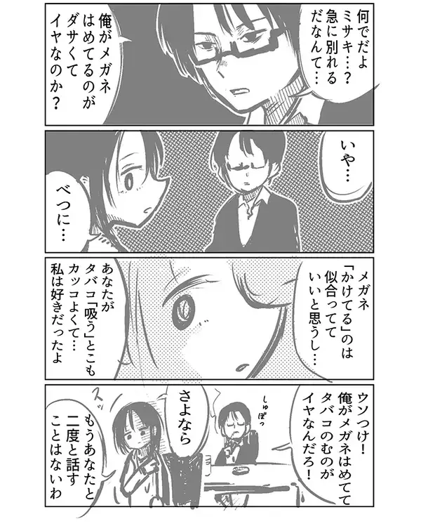 『言葉のすれ違い』をテーマにした漫画に『1万いいね』　女性が別れを切り出した理由は「メガネをはめる」…？