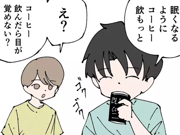 「コーヒー飲んだら目が覚めない？」　逆張りで生きる男性の回答が…「分かる」【漫画】