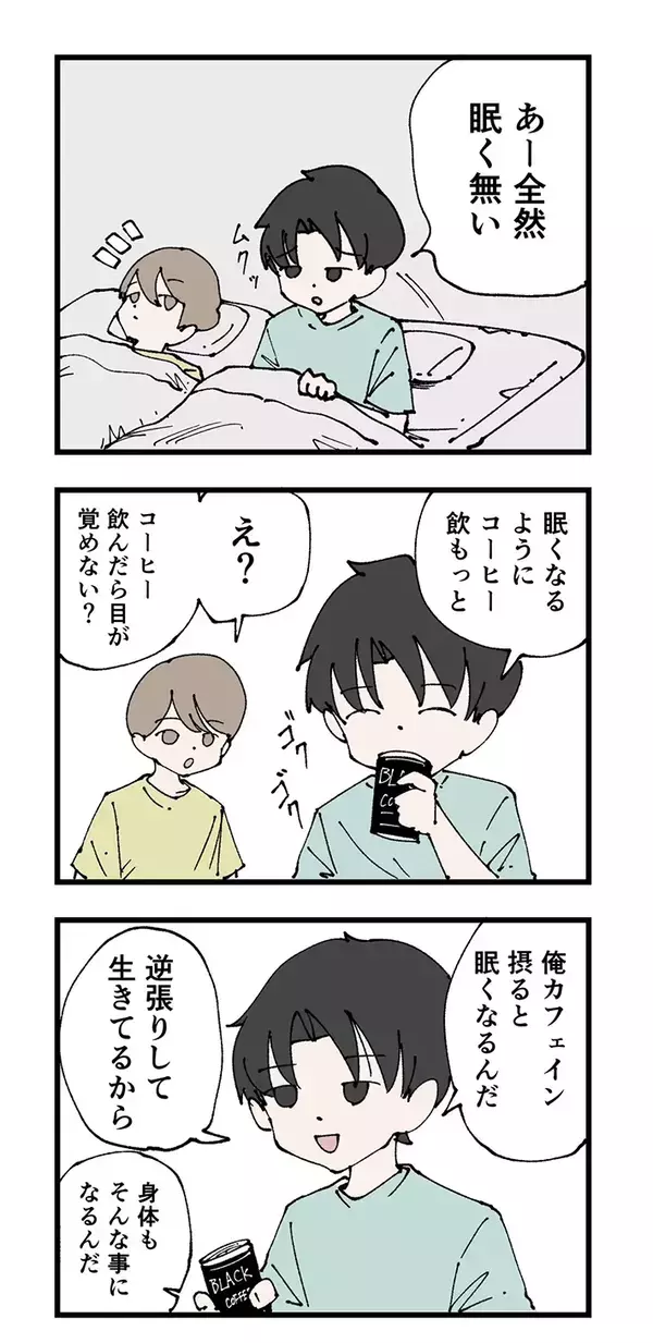 「コーヒー飲んだら目が覚めない？」　逆張りで生きる男性の回答が…「分かる」【漫画】