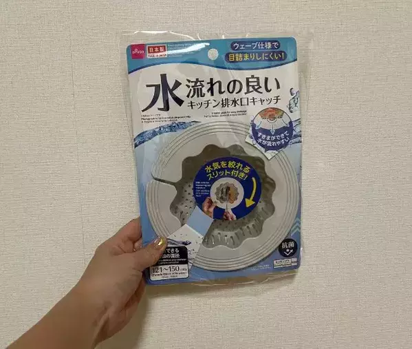ネットを下に引っ張るだけ！　ダイソーの便利アイテムで『水気を切る不快感』が消えた