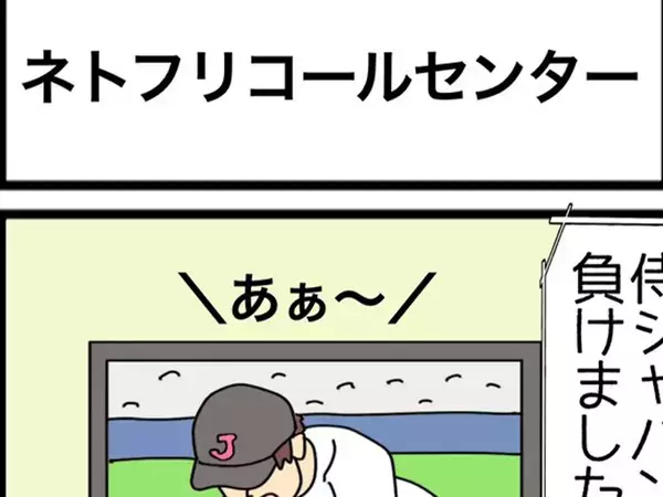 「日本が負けたからネトフリを解約したいんじゃが」　『WBC』敗退後を描いた漫画に反響【4コマ漫画】