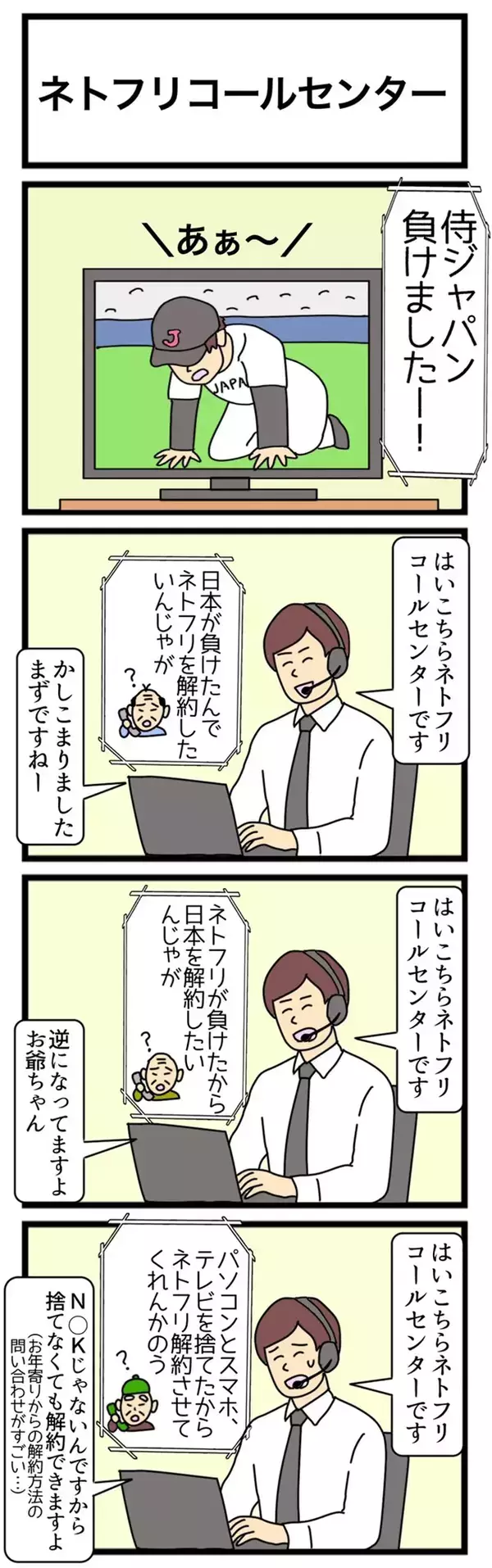 「日本が負けたからネトフリを解約したいんじゃが」　『WBC』敗退後を描いた漫画に反響【4コマ漫画】