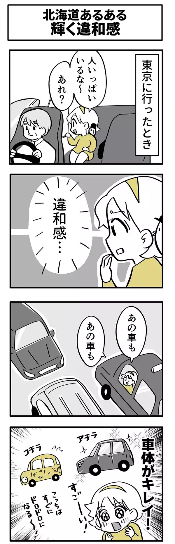 道民が東京の車を見て…　『違和感』を描く漫画に「分かる」「私も思った」【北海道あるある】