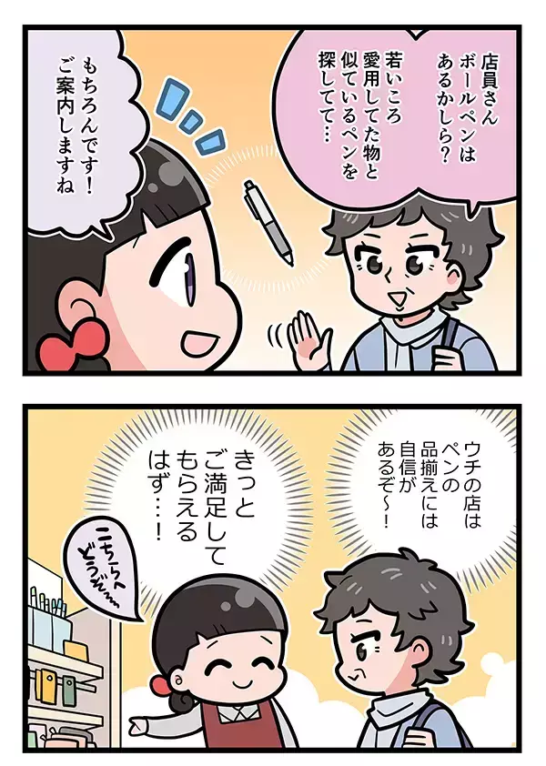 女性客「若い頃に使ってたペンが欲しい」　自信満々に店員が案内したら、まさかの一言！【接客業エッセイ漫画】