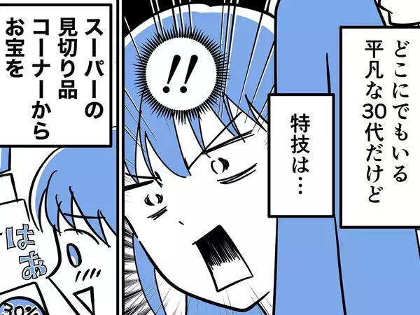 【あるある】買い物上手なはずが？　『見切り品』に飛びついた数週間後、妻を襲った切実な悩みに共感