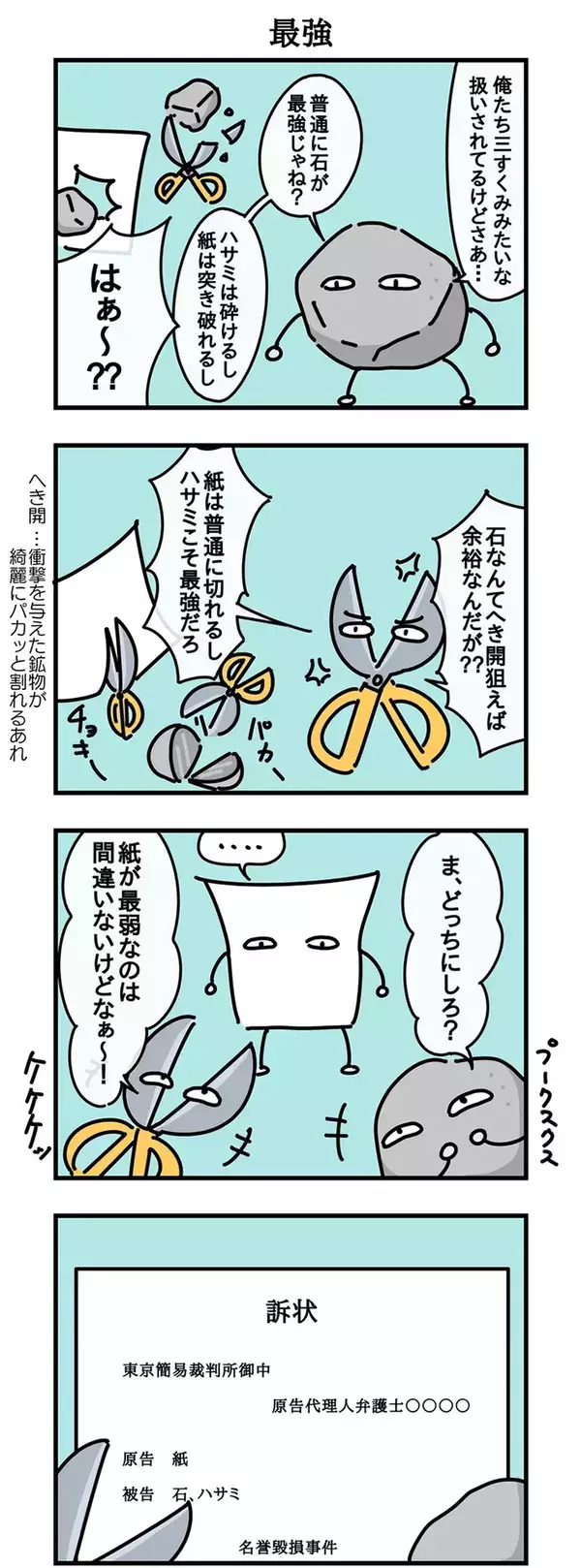 石とハサミに馬鹿にされた紙が『法的手段』で対抗　じゃんけん描いた漫画に『4万いいね』