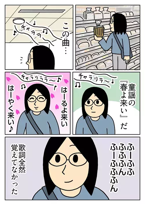 「歌詞が出てこない…」買い物中の『春よ来い』をハミングで乗り切る姿に「あるある」の声【エッセイ漫画】