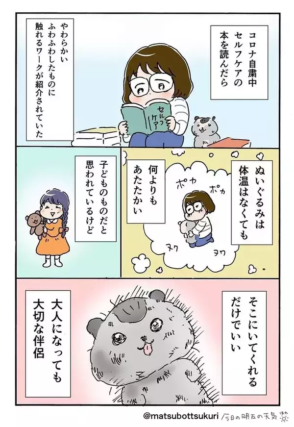 「大人になっても心の支え」　子供の頃から一緒の『ぬいぐるみ』を描いた漫画に共感の声