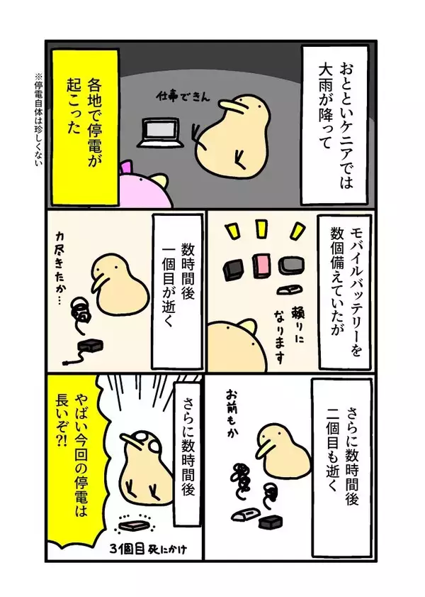 停電でモバイルバッテリーが空に…？　想定外の事態に「備えを見直したい」【エッセイ漫画】