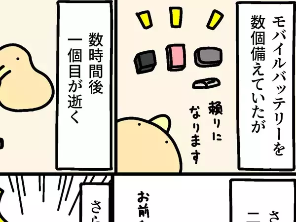 停電でモバイルバッテリーが空に…？　想定外の事態に「備えを見直したい」【エッセイ漫画】