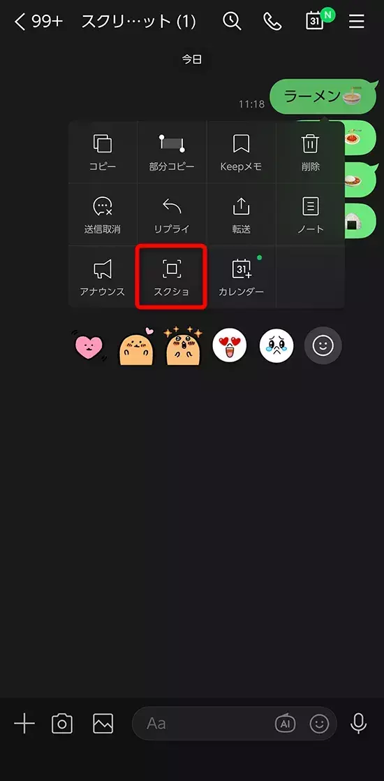 LINEのスクショはアプリ内で撮れる！　スマホ自体の機能を使わない方法に「知れてよかった」