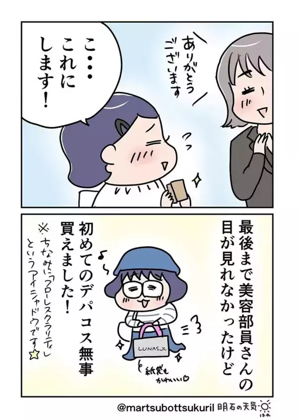 「入るだけで緊張」初めてデパコスカウンターに行ってみた結果…？【漫画】