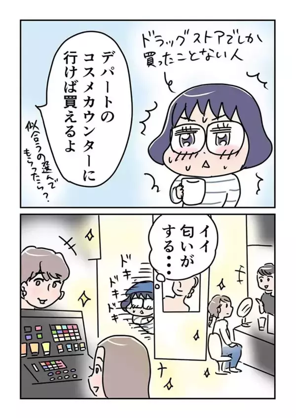 「入るだけで緊張」初めてデパコスカウンターに行ってみた結果…？【漫画】