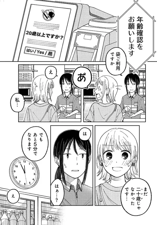 コンビニで年齢確認する客　まだ二十歳になっていなくて…漫画に「じーんときた」「今後も思い出す」