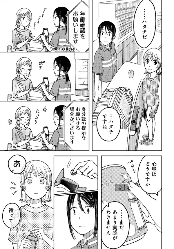 コンビニで年齢確認する客　まだ二十歳になっていなくて…漫画に「じーんときた」「今後も思い出す」