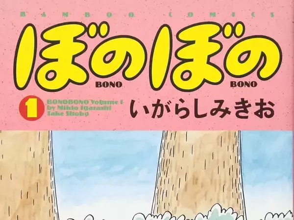 【２４時間限定】『ぼのぼの』『オバタリアン』…　竹書房の人気4コマが『1冊44円』の衝撃セール！