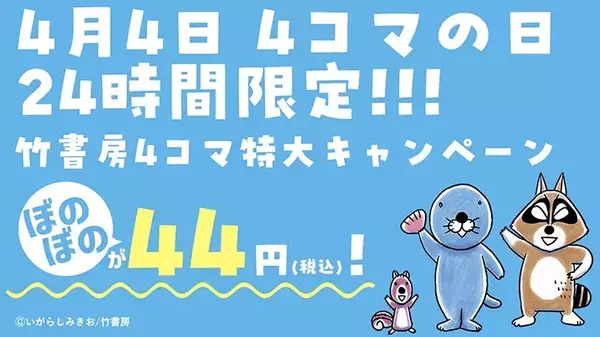 【２４時間限定】『ぼのぼの』『オバタリアン』…　竹書房の人気4コマが『1冊44円』の衝撃セール！