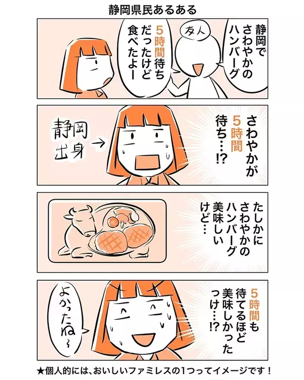 【静岡県民あるある】ハンバーグで５時間待ち…　漫画で描く『さわやか』へのイメージに共感相次ぐ