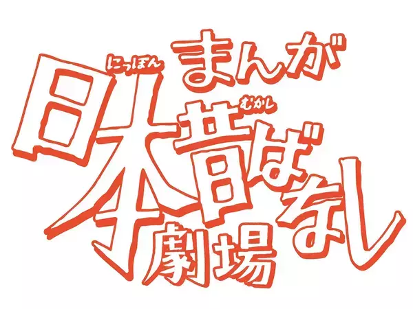『まんが日本昔ばなし』がついに舞台へ！　３次元で“あの世界観”が蘇る【８月スタート】