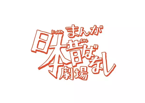 『まんが日本昔ばなし』がついに舞台へ！　３次元で“あの世界観”が蘇る【８月スタート】