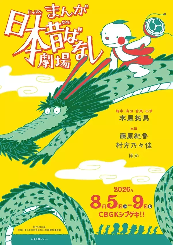 『まんが日本昔ばなし』がついに舞台へ！　３次元で“あの世界観”が蘇る【８月スタート】