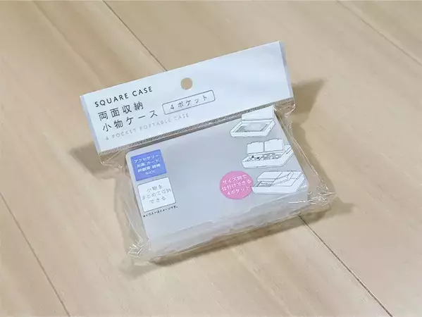 小物が細かく収納できる！　100円ショップで手に入れた『収納ケース』に「もっと早く出会いたかった」