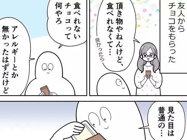 「アレルギーかと思ったら…」　友人がチョコを譲ってくれた『本当の理由』に納得【エッセイ漫画】