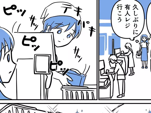 「セルフレジ混んでる…」有人レジに向かった女性客、店員を見て感動したワケ【漫画】