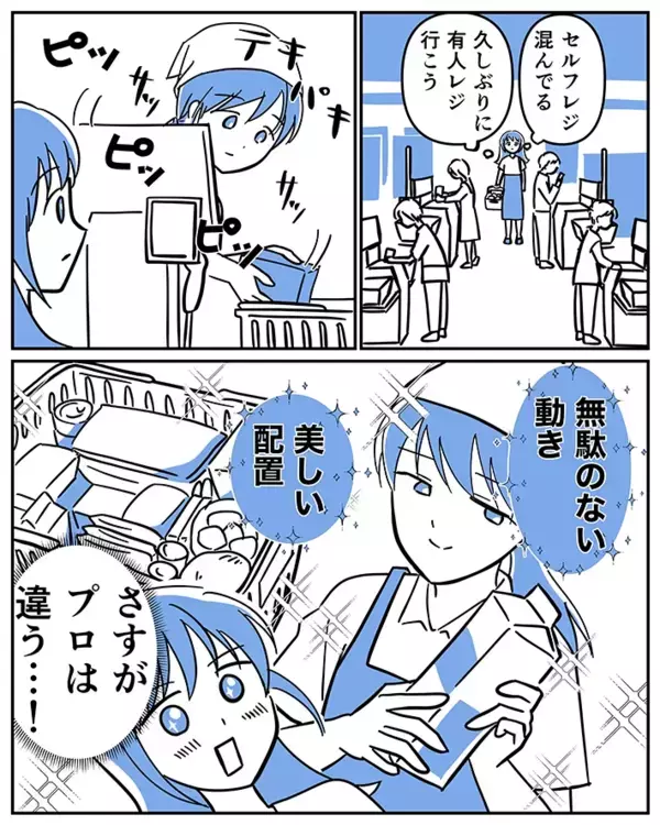 「セルフレジ混んでる…」有人レジに向かった女性客、店員を見て感動したワケ【漫画】