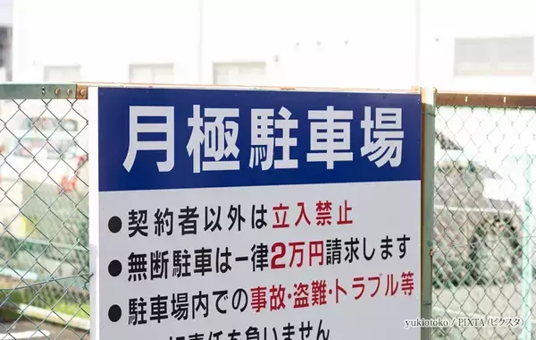 無断駐車したら捕まる？捕まらない？　元警察官が回答「私有地の場合…」