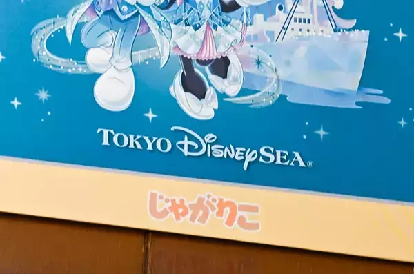 【甘いものが苦手な人へ】お土産はコレ一択！　ディズニーシーの『じゃがりこ』がお酒に合いすぎ！