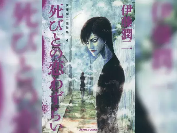 伊藤潤二の傑作13作が実写化！『死びとの恋わずらい』など伝説のホラーがテレ東で蘇る