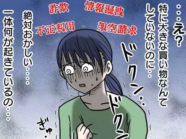 「大きな買い物なんてしてないのに…」クレカの請求に目を疑う女性、突きつけられた『現実』に共感！【漫画】