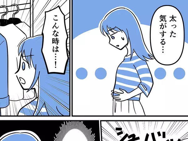 「太った気がする…」こんな時は？　３０代女性『体型チェック』の仕方に共感！