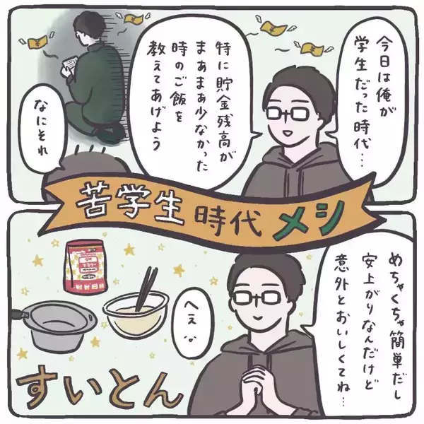 夫考案の『節約すいとんレシピ』がおいしい！　薄力粉に適当に水を入れたら…【エッセイ漫画】