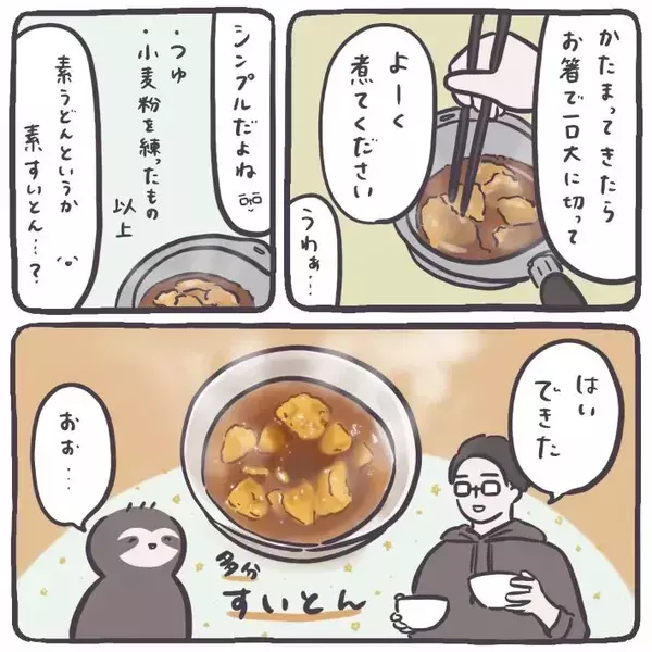 夫考案の『節約すいとんレシピ』がおいしい！　薄力粉に適当に水を入れたら…【エッセイ漫画】