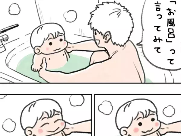 「お風呂って言ってみて」と息子にリクエストした父　耳にした言葉に悶絶！【エッセイ漫画】