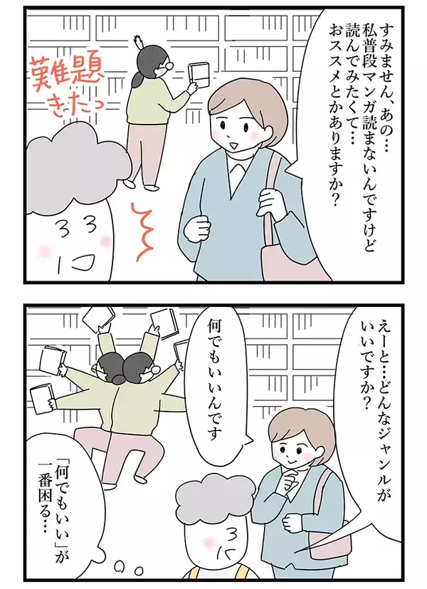 「何でもいい」が一番困る…　"オススメ漫画"を聞かれて悩む店員を救った『救世主』に感激【漫画連載】