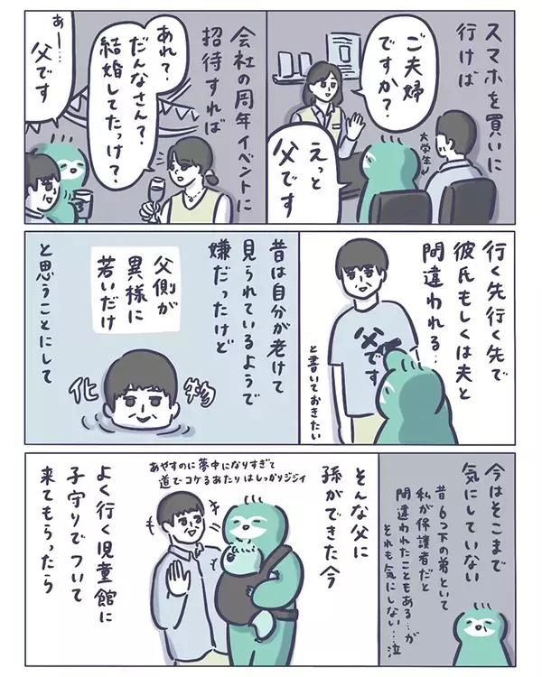 「若すぎる父をもつと、こうなる」　還暦超えの父親が40代の見た目で…「電車で吹いた」【エッセイ漫画】