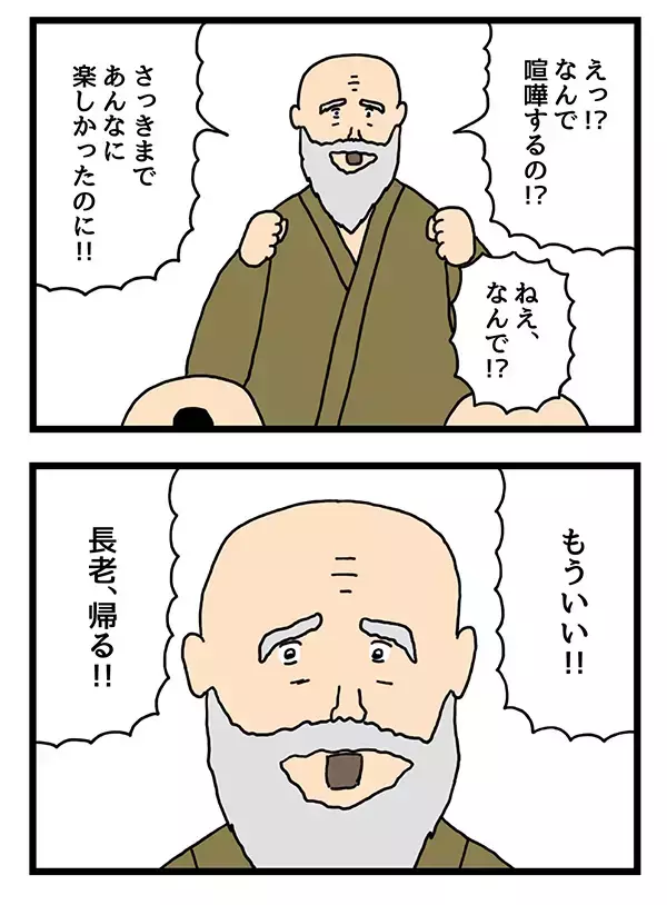 ケンカを止めようとする長老　怒り方のギャップが大きすぎる【4コマ漫画】