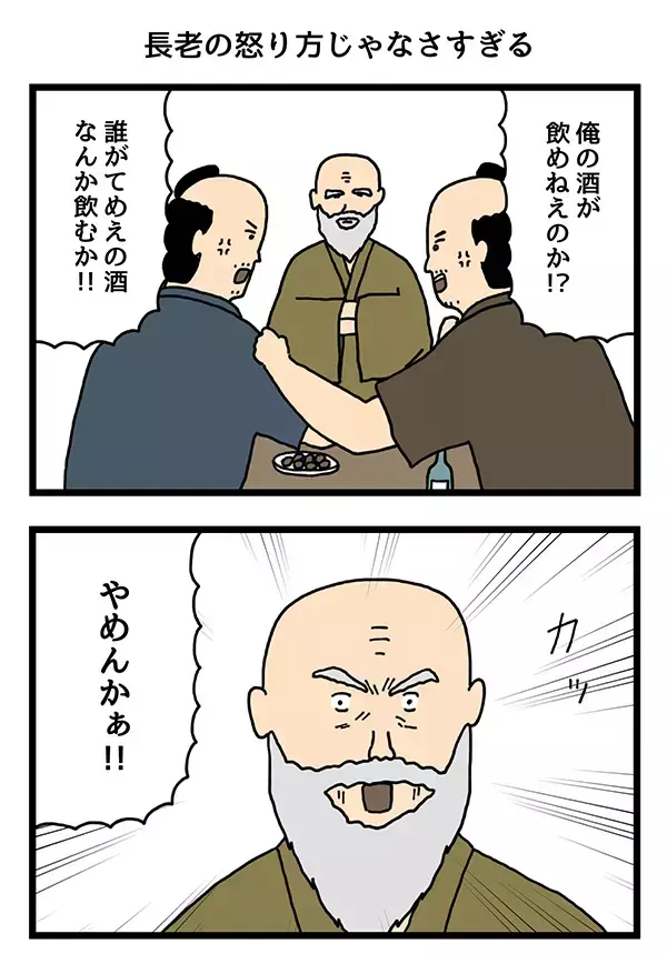 ケンカを止めようとする長老　怒り方のギャップが大きすぎる【4コマ漫画】