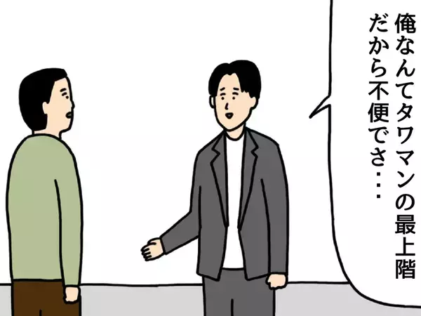 「タワマン最上階だから不便でさあ…」と自虐風自慢　マウントへの強すぎる『返し』が？【4コマ漫画】