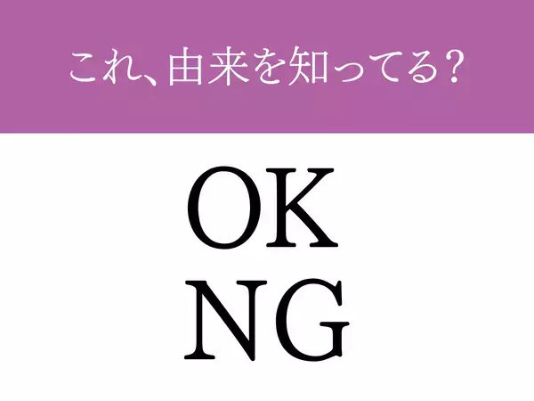 『OK』と『NG』は何の略？　NGが外国人に通じない理由に「知らなかった…」