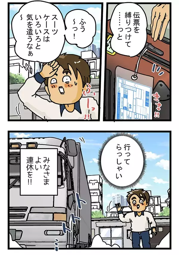 GWにスーツケースがどっさり！　漫画で分かる、大型連休中の配達員の苦労とは【連載】