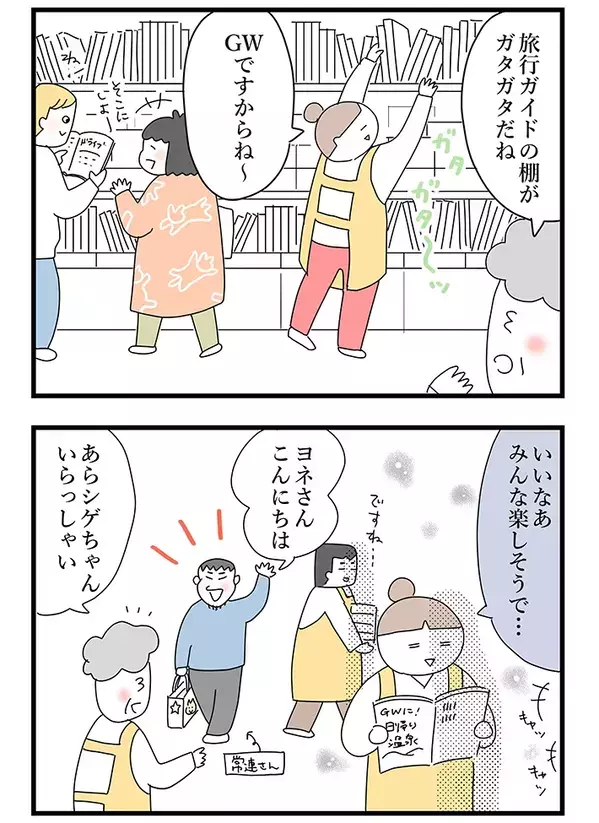 【接客業あるある】GWの賑わいに疎外感…　書店員が学んだ、機嫌をとる『最高の特効薬』