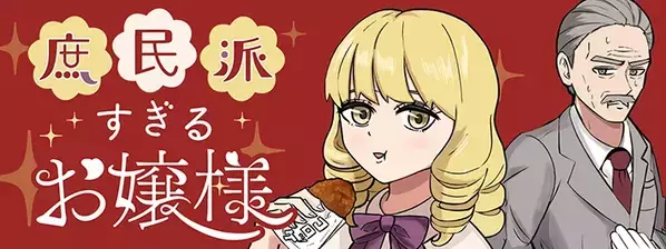 コロッケでご飯３杯おかわりしたお嬢様　ドン引きする執事にかけた"無言の圧"に戦慄！【連載】