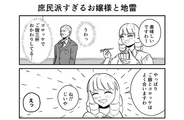 コロッケでご飯３杯おかわりしたお嬢様　ドン引きする執事にかけた"無言の圧"に戦慄！【連載】